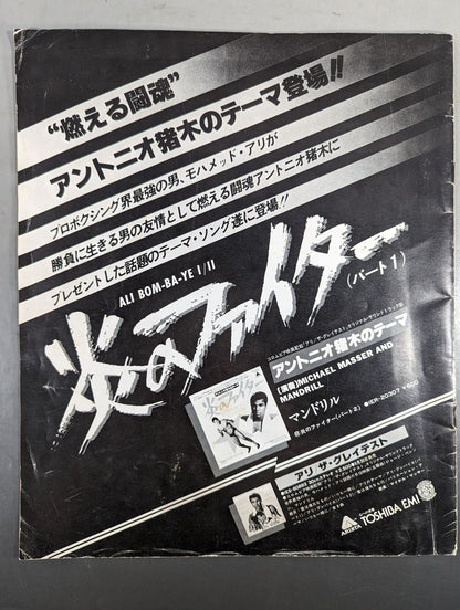 ★猪木vsチャック・ウェップナー★ 格闘技世界一決定戦