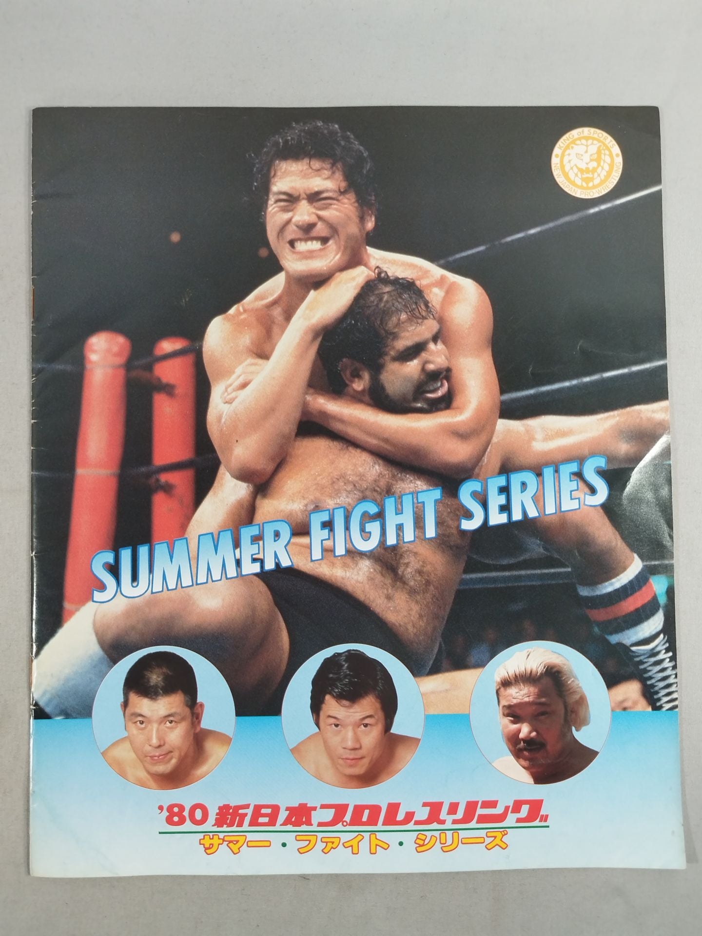 80サマー・ファイト・シリーズ