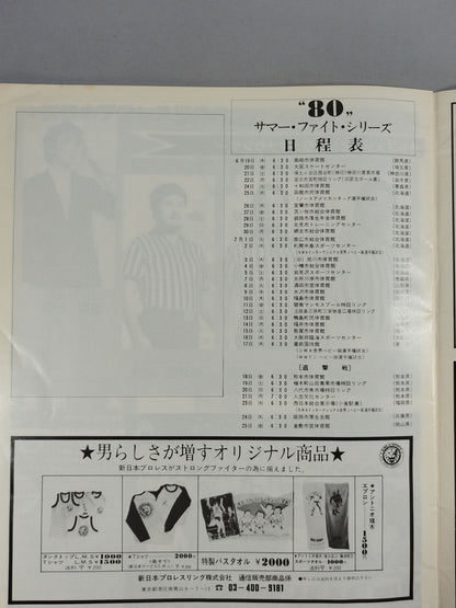 80サマー・ファイト・シリーズ