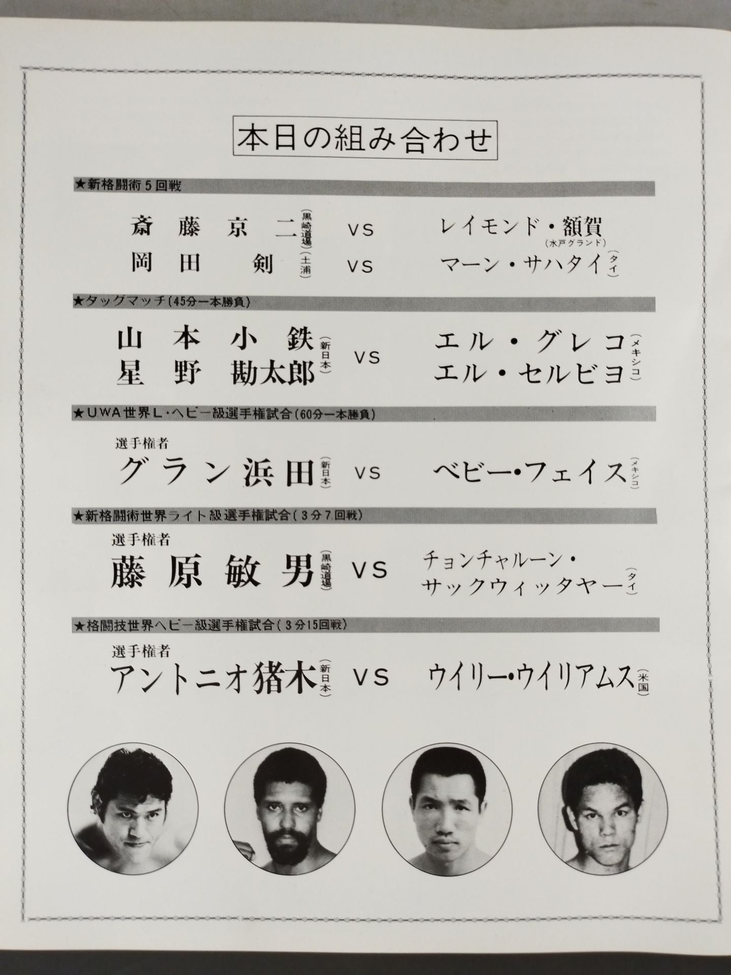 ★ Inoki vs Willie Williams ★ Martial Arts World Heavyweight Fighters Power match