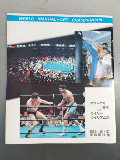 ★ Inoki vs Willie Williams ★ Martial Arts World Heavyweight Fighters Power match