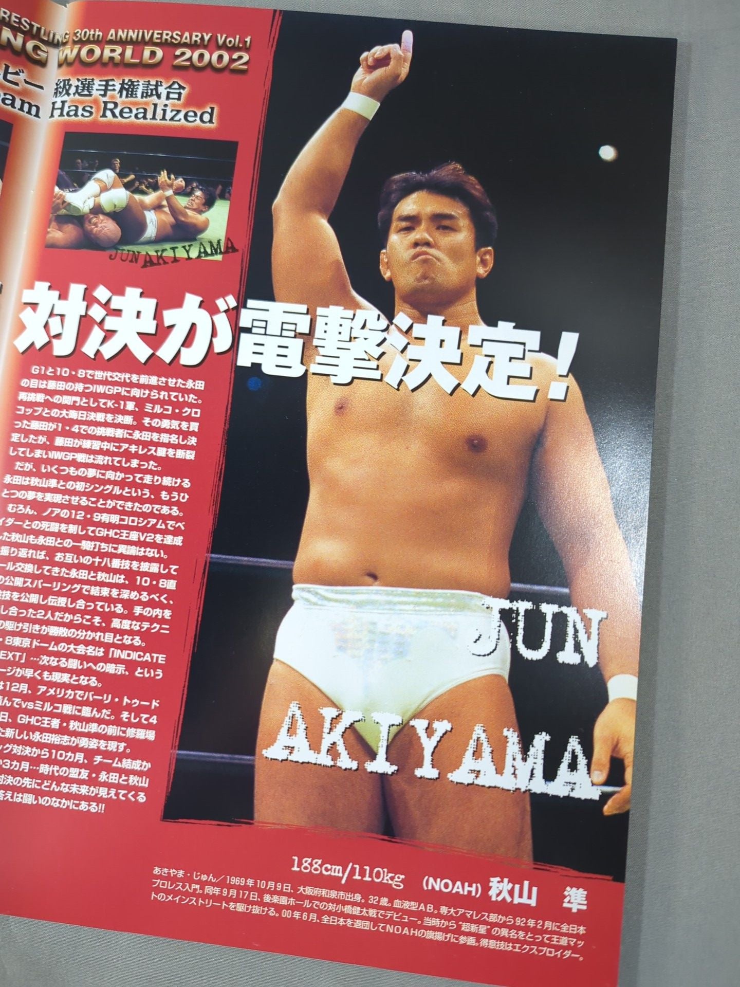 ★秋山vs永田 GHC戦★ WRESTLING WORLD 2002