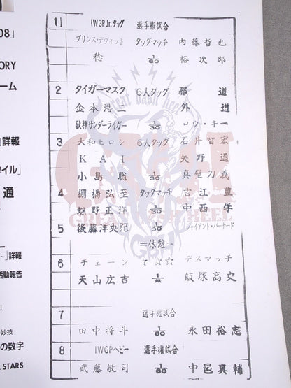 ★武藤vs中邑 IWGP戦★ NJPW OFFICIAL MAGAZINE 2008 Vol.7