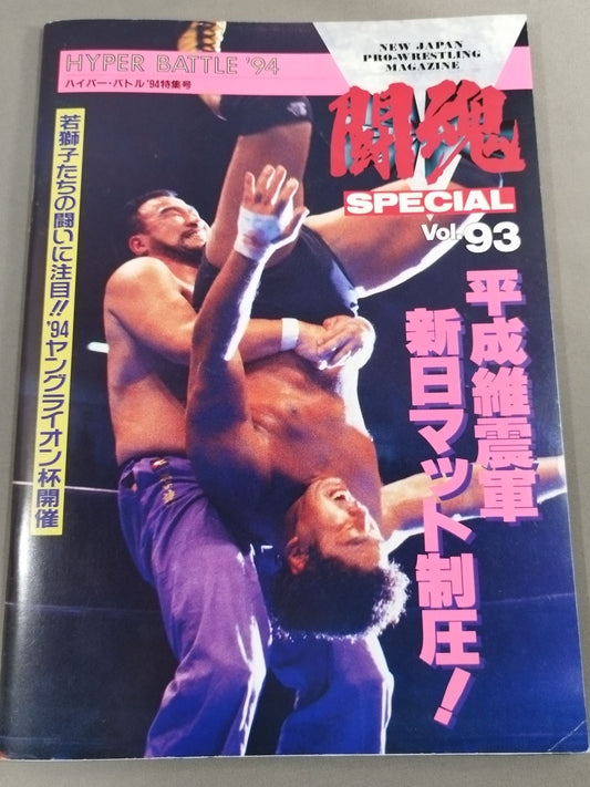 ★リック・ルードvs馳浩 WCWインター戦★ 闘魂スペシャル93