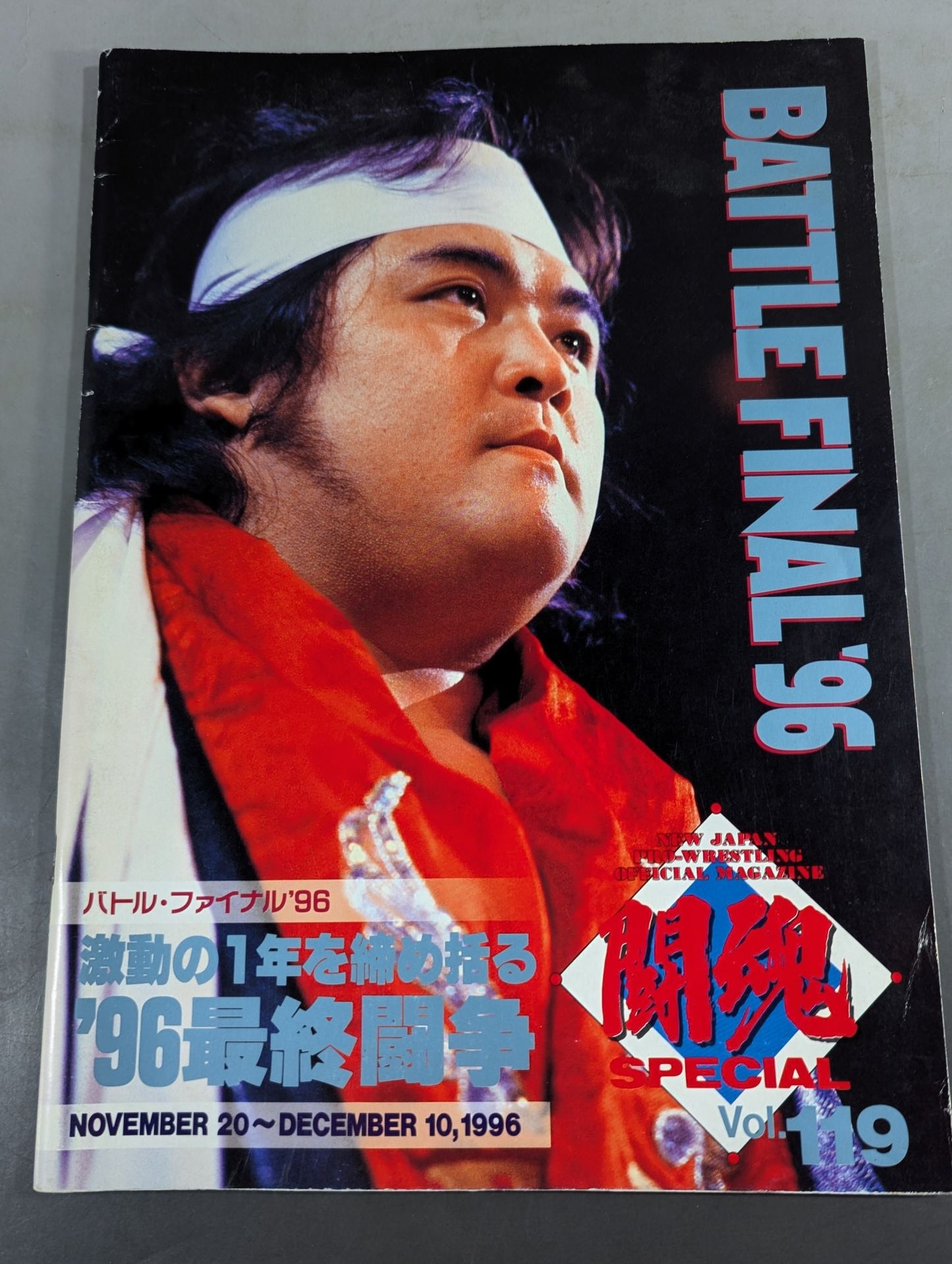 闘魂スペシャル119