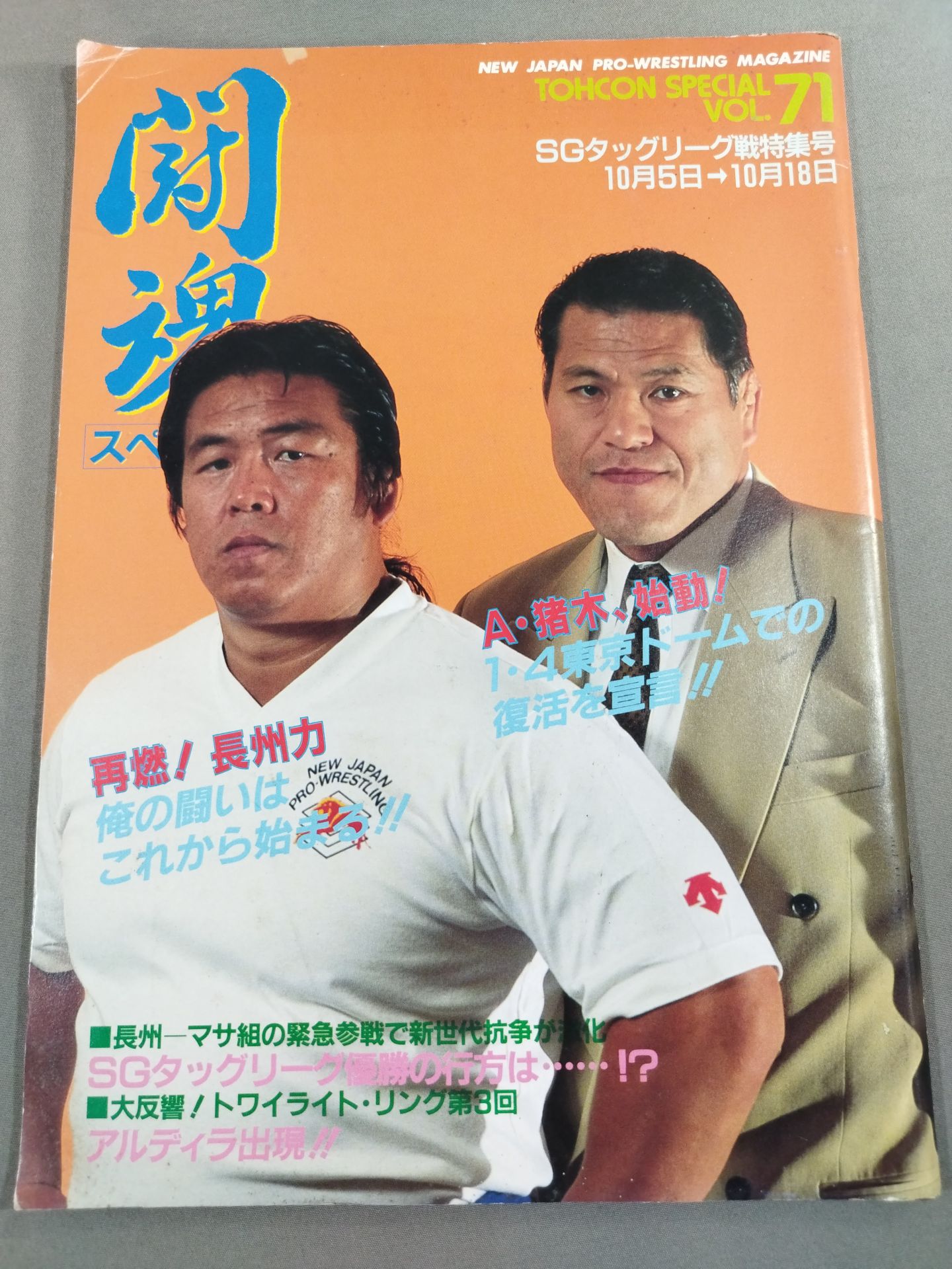 闘魂スペシャル71