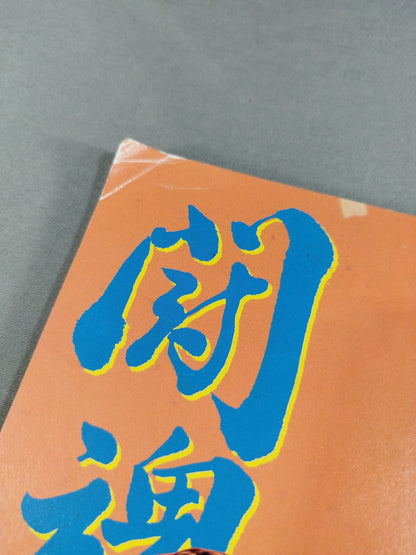 闘魂スペシャル71