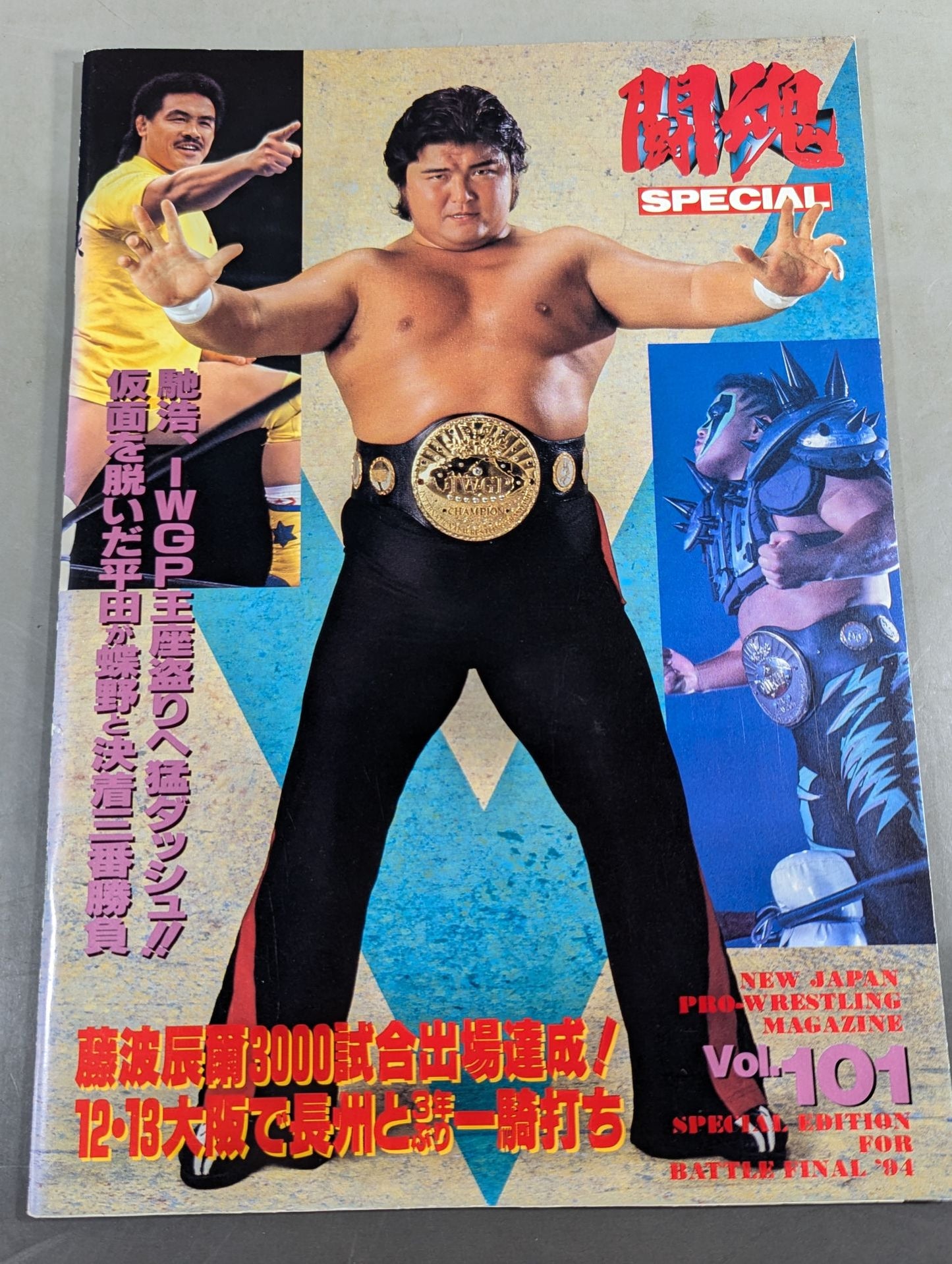 闘魂スペシャル101