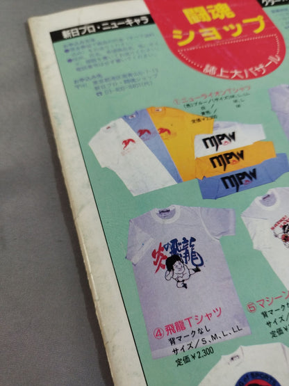 ★ Destiny Match ★ Inoki vs Brody Fighting Spirit Special Issue