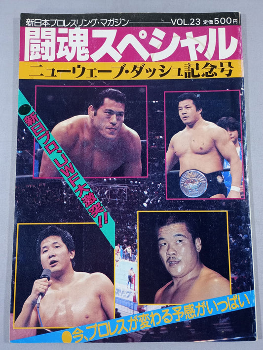 ★新日vsUWF 5対5 勝ち残り戦★ 闘魂スペシャル23