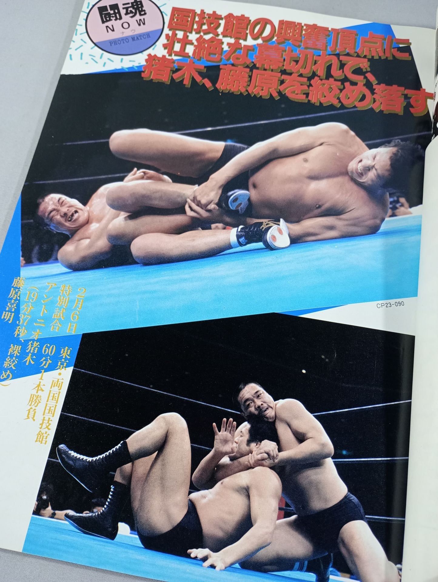 ★新日vsUWF 5対5 勝ち残り戦★ 闘魂スペシャル23