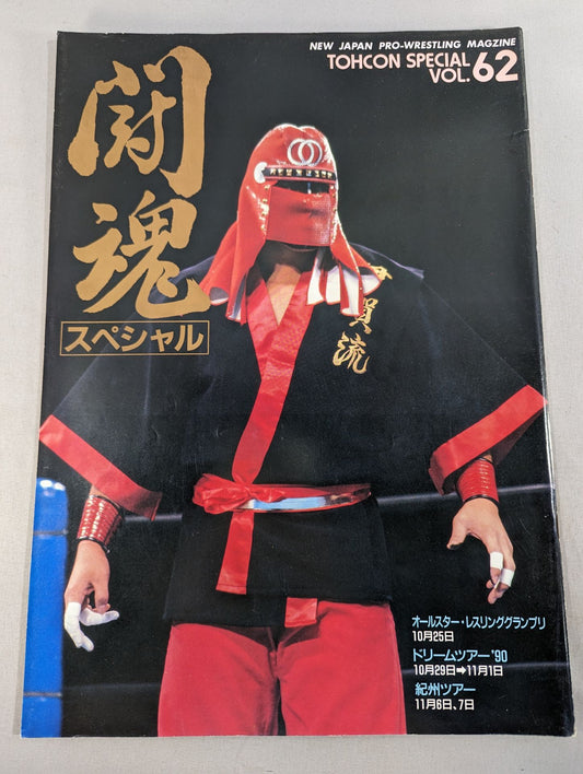 ★ Riki Choshu vs Hashimoto IWGP Fighting ★ Spirit Special 62