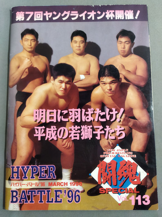 ★ The 7th Young Lion Cup Final ★ Fighting Spirit Special 113