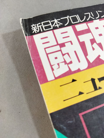 ★ Inoki & Umanosuke Ueda First Tag Team ★ Fighting Spirit Special 23