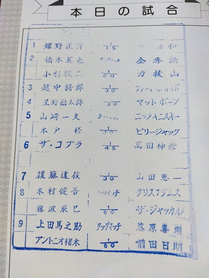 ★ Inoki & Umanosuke Ueda First Tag Team ★ Fighting Spirit Special 23