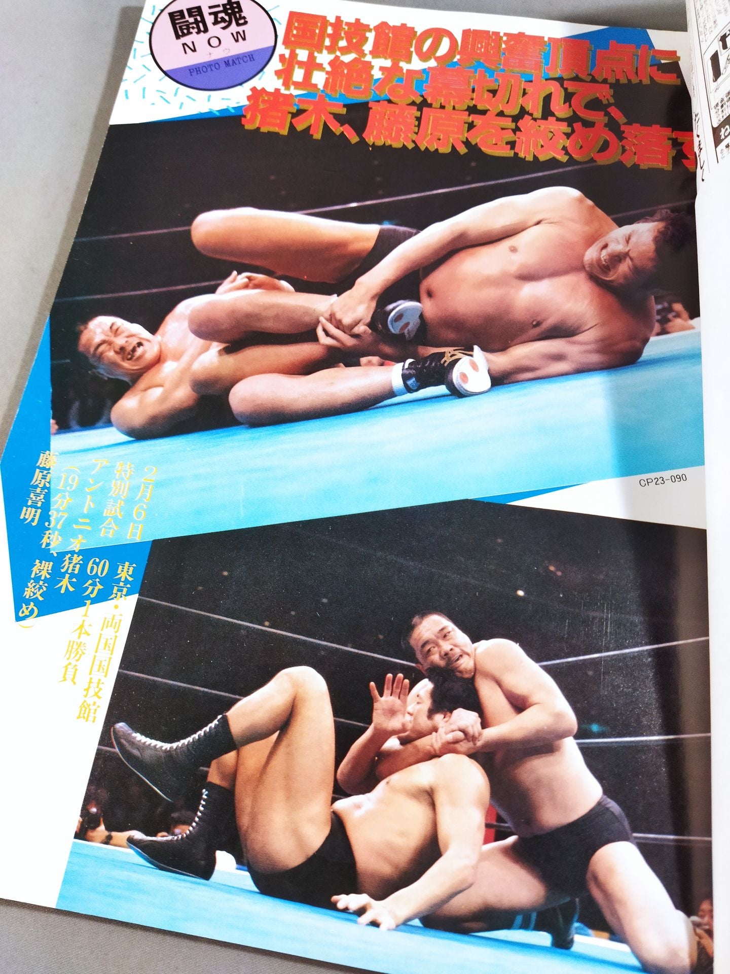 ★ Inoki & Umanosuke Ueda First Tag Team ★ Fighting Spirit Special 23