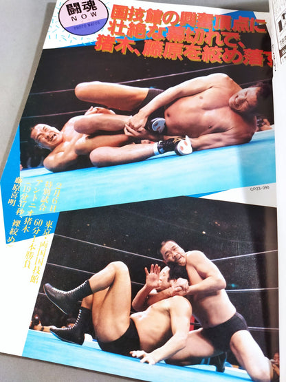 ★ Inoki & Umanosuke Ueda First Tag Team ★ Fighting Spirit Special 23