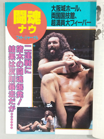 ★ Inoki vs Fujinami ★ Fighting Spirit Special 19