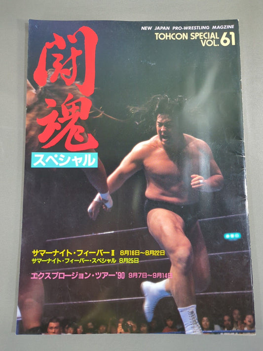★ Vader vs Riki Choshu IWGP Fighting ★ Spirit Special 61