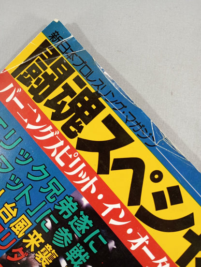 ★ Inoki vs Brody Round ★ 6 Fighting Spirit Special 20