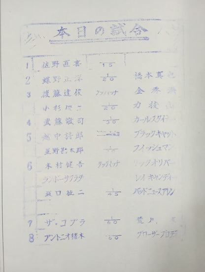 ★ Inoki vs Brody Round ★ 6 Fighting Spirit Special 20