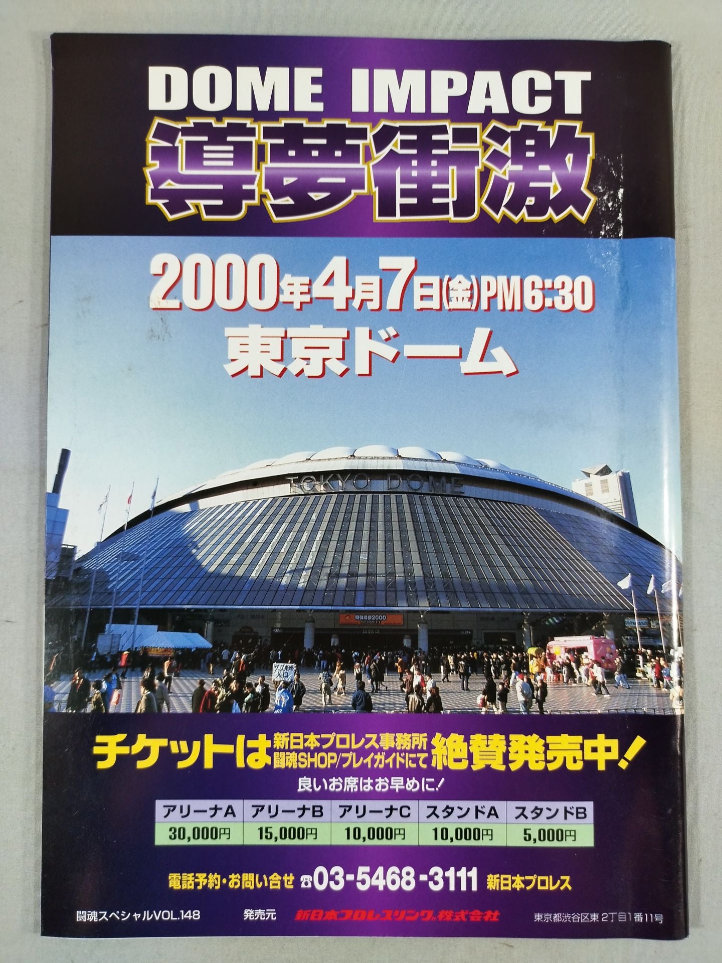 闘魂スペシャル148 – 闘道館