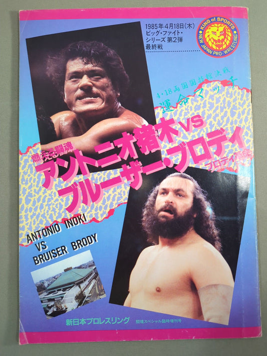 ★運命マッチ★ 猪木vsブルーザー・ブロディ 闘魂スペシャル臨時増刊号