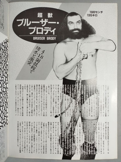 ★運命マッチ★ 猪木vsブルーザー・ブロディ 闘魂スペシャル臨時増刊号