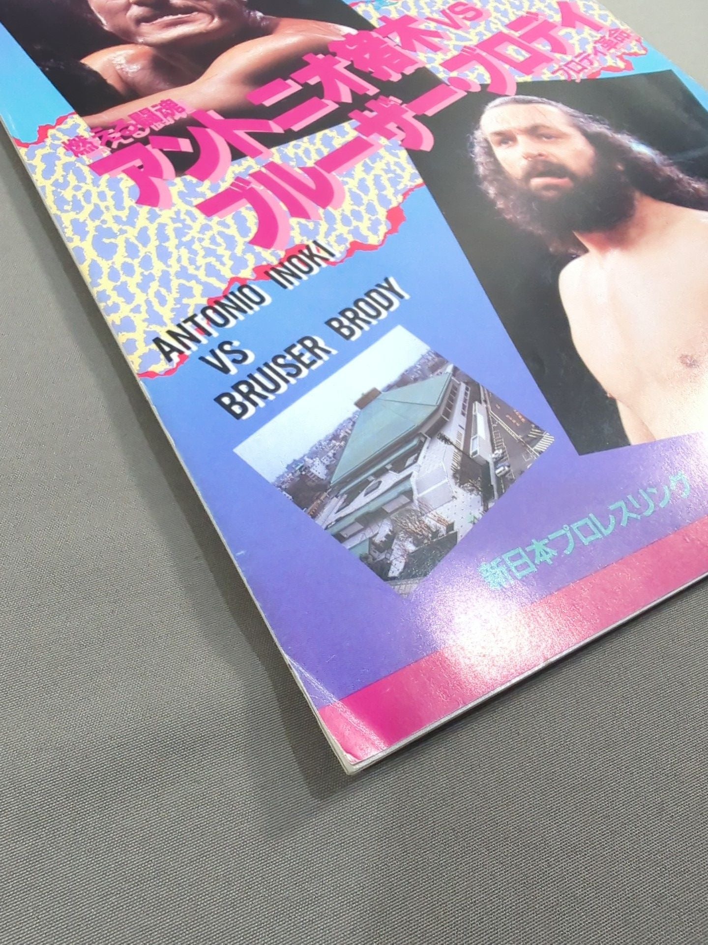 ★運命マッチ★ 猪木vsブルーザー・ブロディ 闘魂スペシャル臨時増刊号