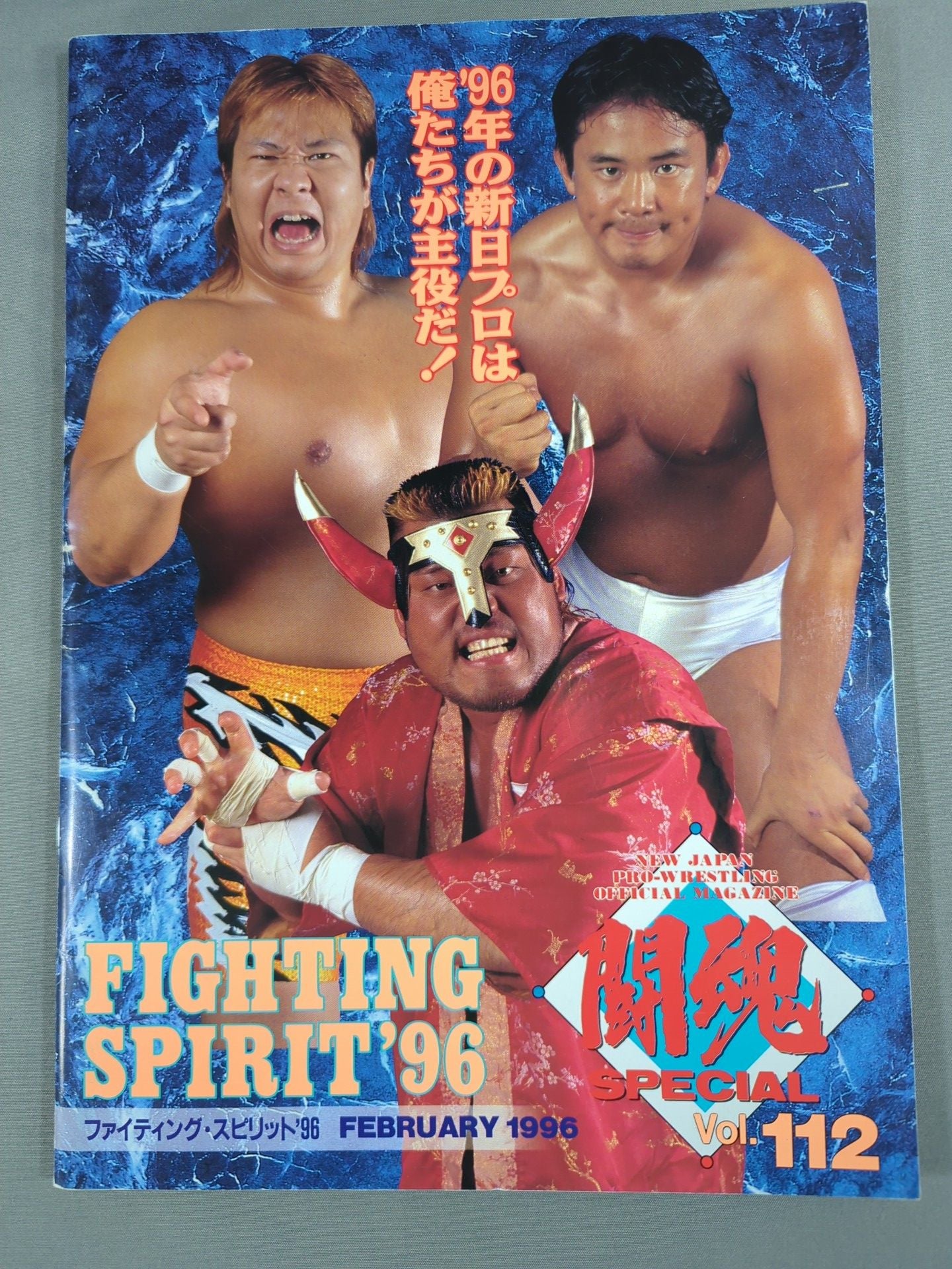 ★半券付★ 闘魂スペシャル112