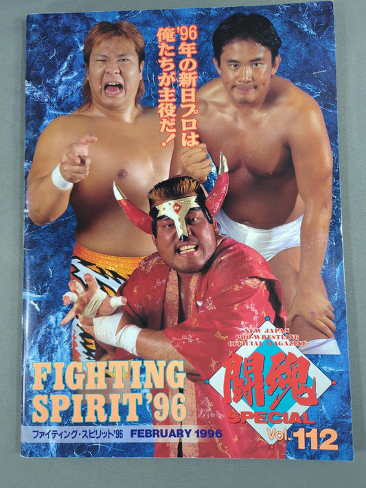 ★半券付★ 闘魂スペシャル112