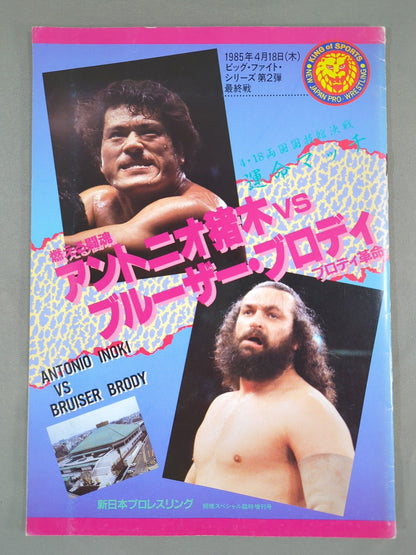 ★運命マッチ★ 猪木vsブルーザー・ブロディ 闘魂スペシャル臨時増刊号