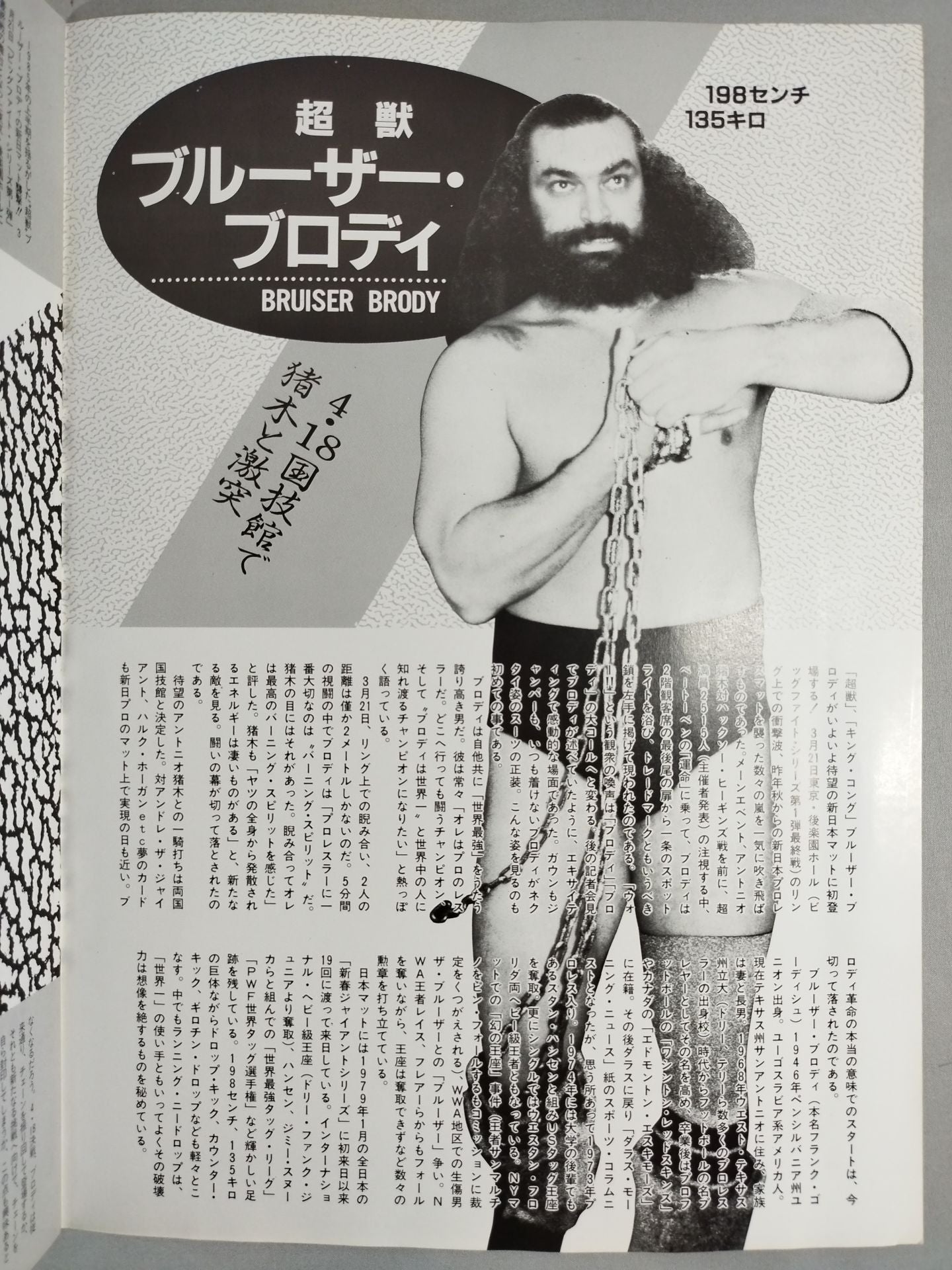 ★運命マッチ★ 猪木vsブルーザー・ブロディ 闘魂スペシャル臨時増刊号