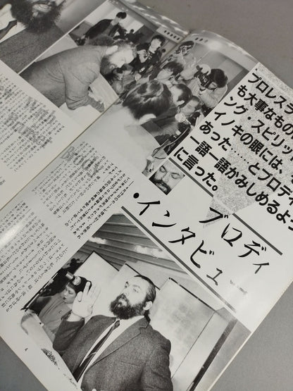 ★運命マッチ★ 猪木vsブルーザー・ブロディ 闘魂スペシャル臨時増刊号