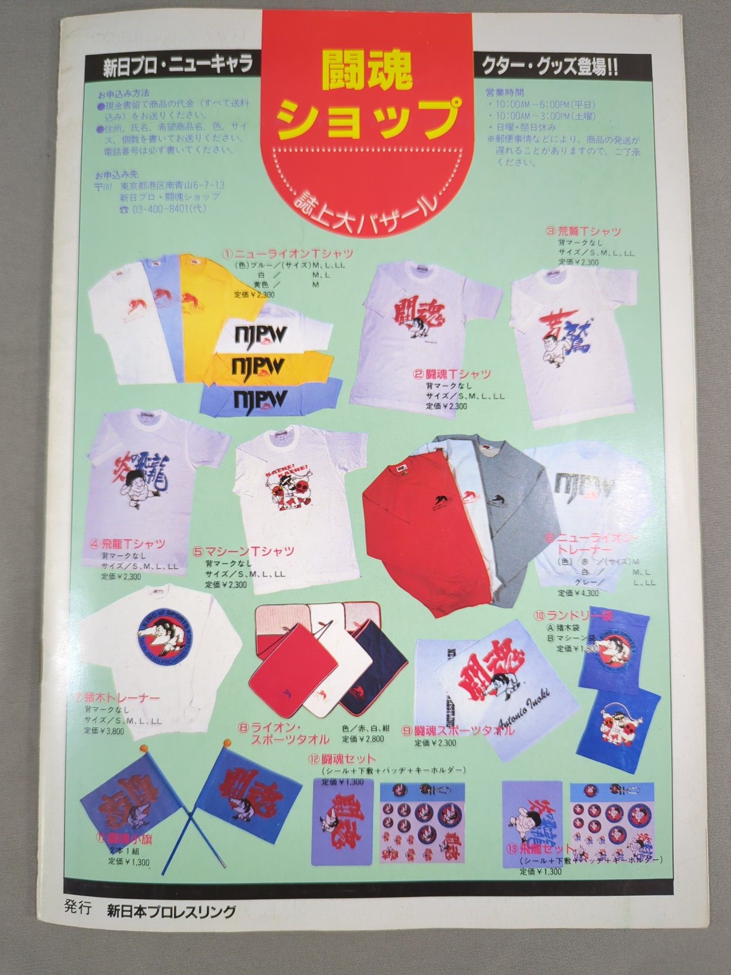 ★運命マッチ★ 猪木vsブルーザー・ブロディ 闘魂スペシャル臨時増刊号