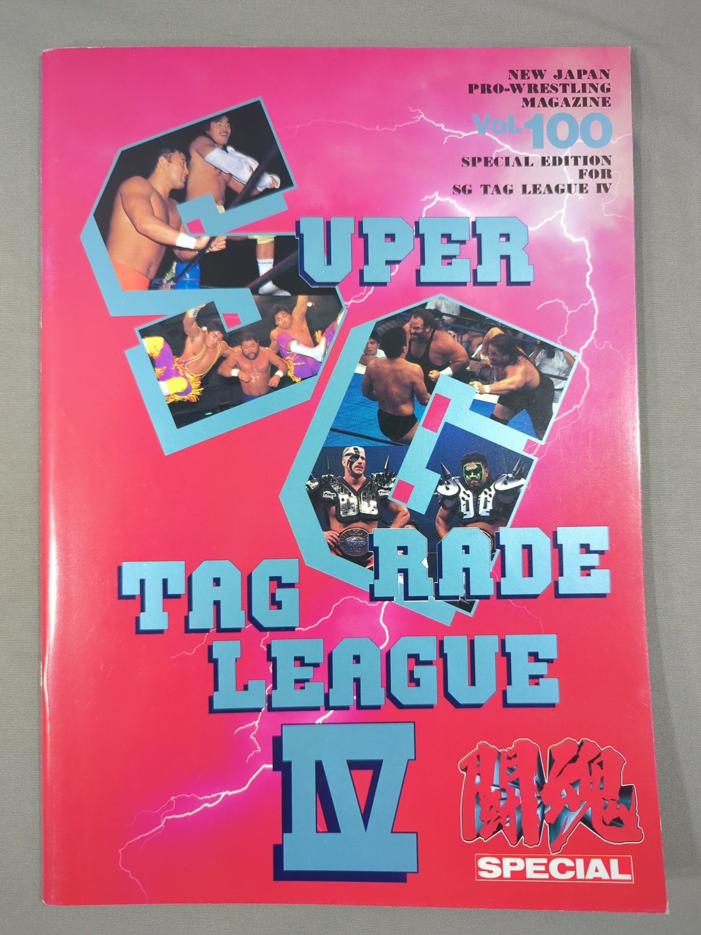 闘魂スペシャル100