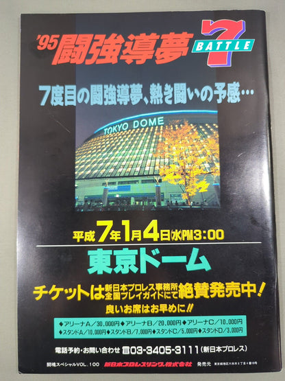 闘魂スペシャル100