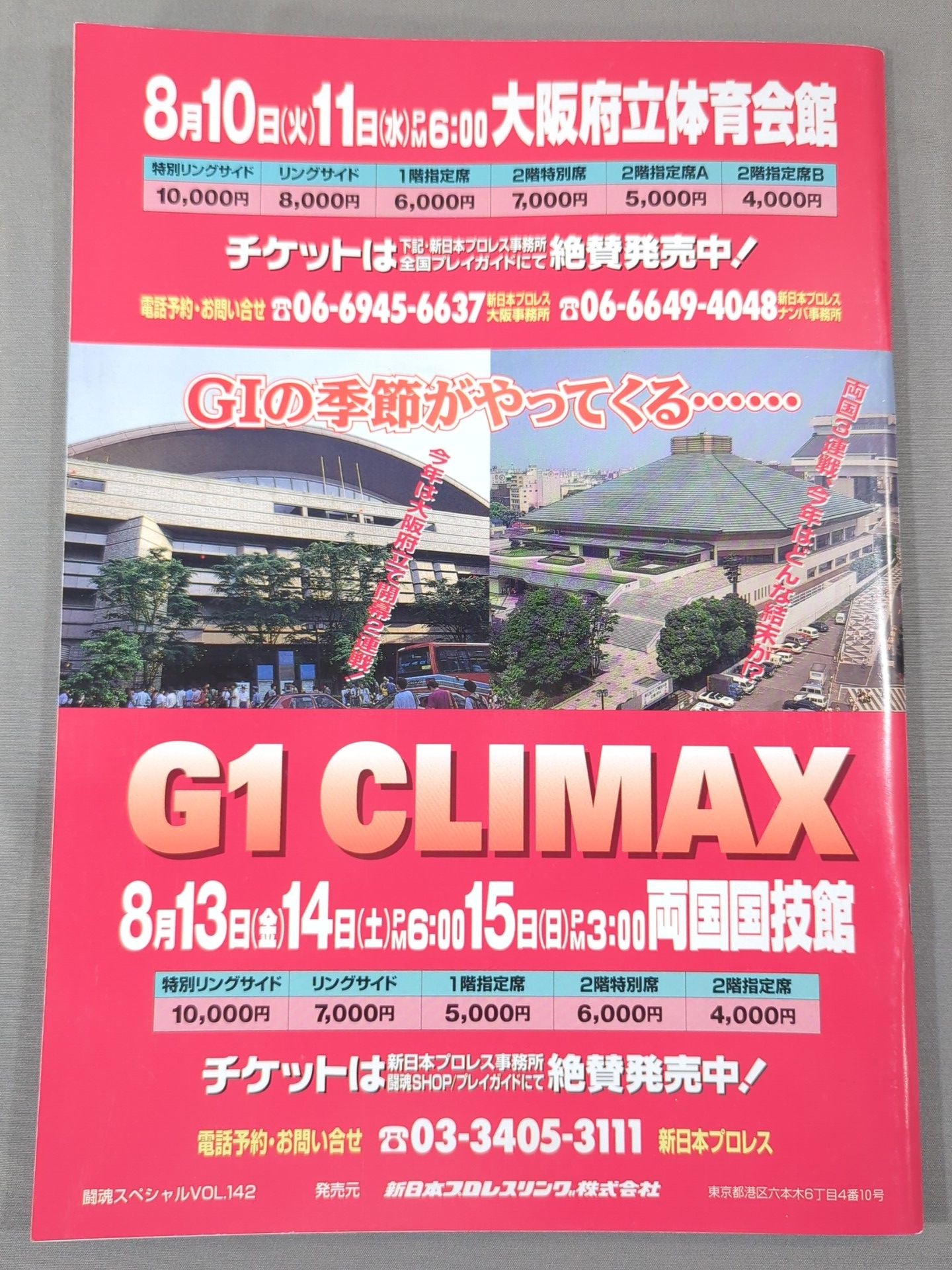 闘魂スペシャル142