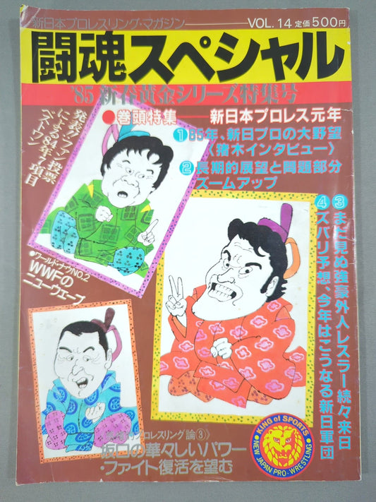 ★15000ドル争奪ボディスラムマッチ第2戦★ 闘魂スペシャル14