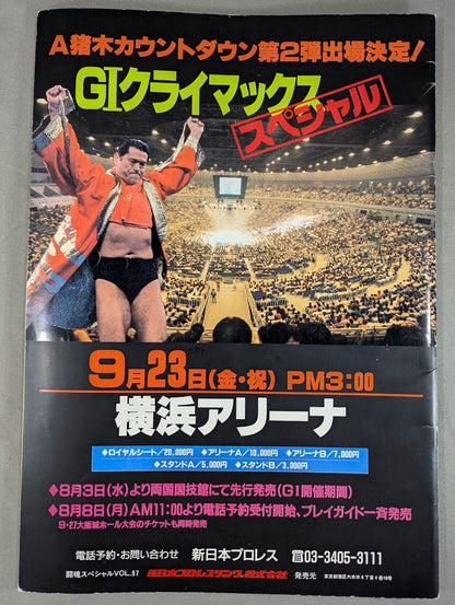 ★1994年 G1決勝戦★ 闘魂スペシャル97