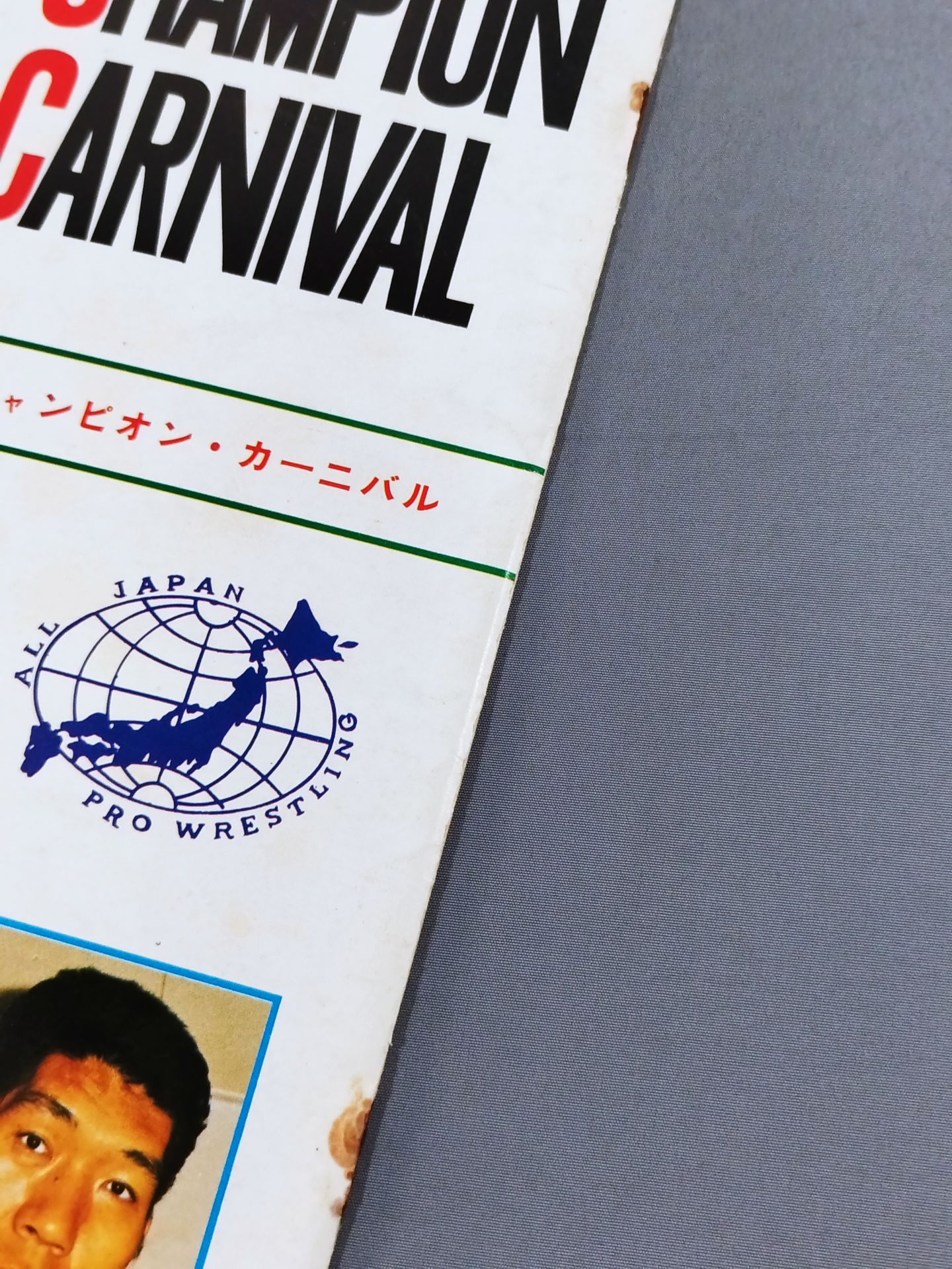 76第4回チャンピオン・カーニバル