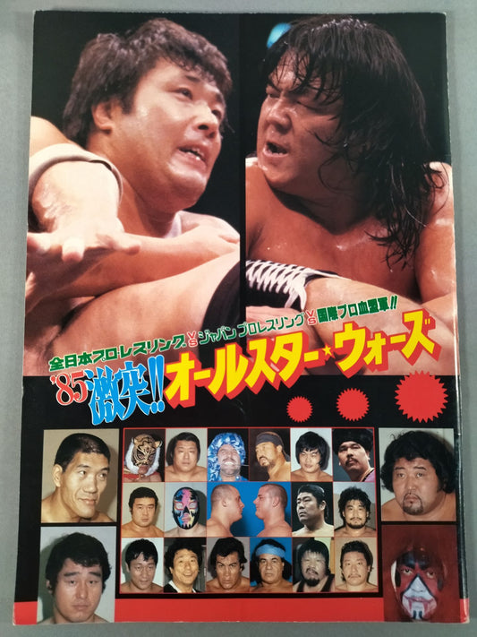 85激突!!オールスター・ウォーズ