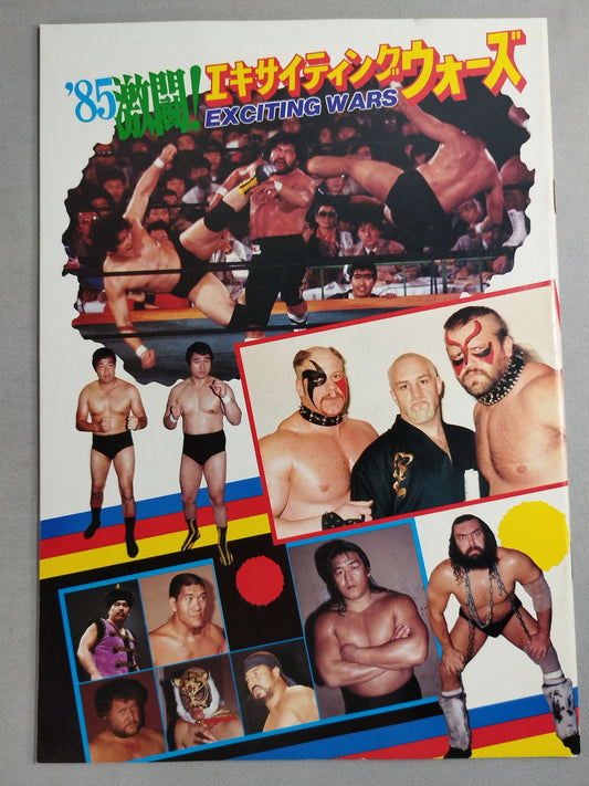 85激闘！エキサイティング・ウォーズ