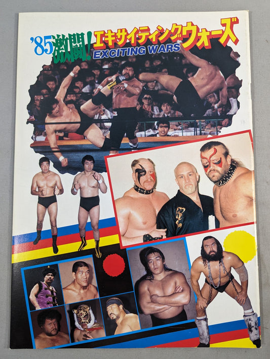 85激闘!エキサイティング・ウォーズ