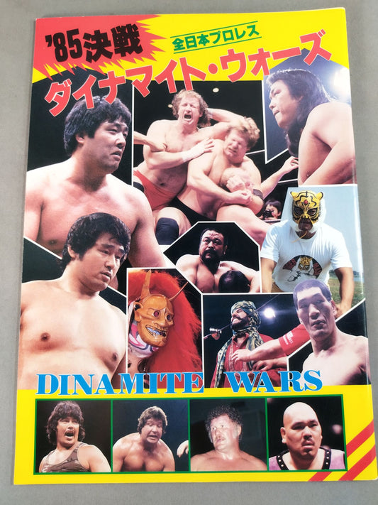 85決戦！ダイナマイト・ウォーズ