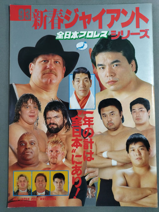 93新春ジャイアント・シリーズ 一年の計は"全日本"にあり!