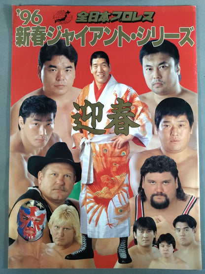 96新春ジャイアント・シリーズ 迎春