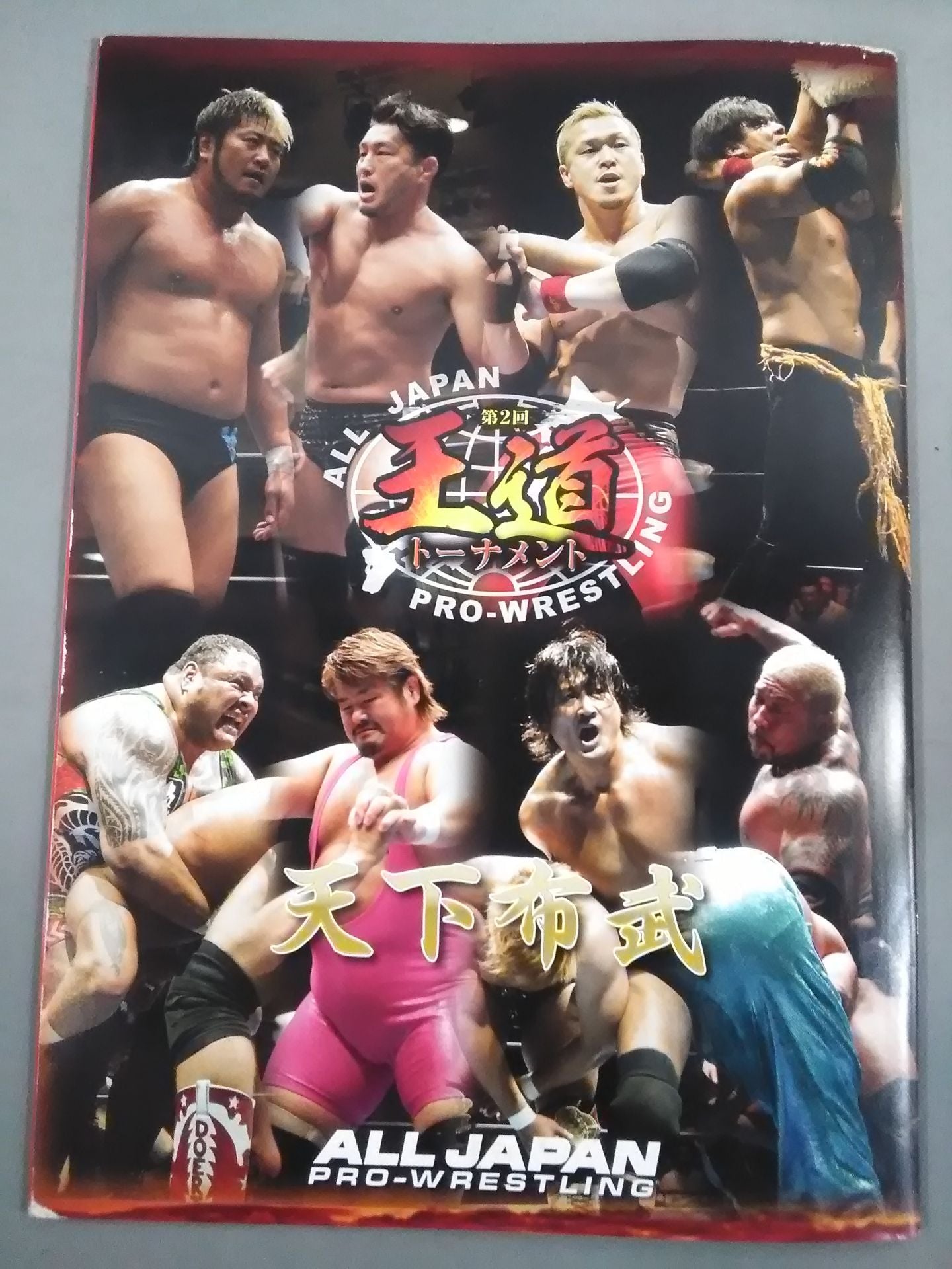2014第2回王道トーナメント