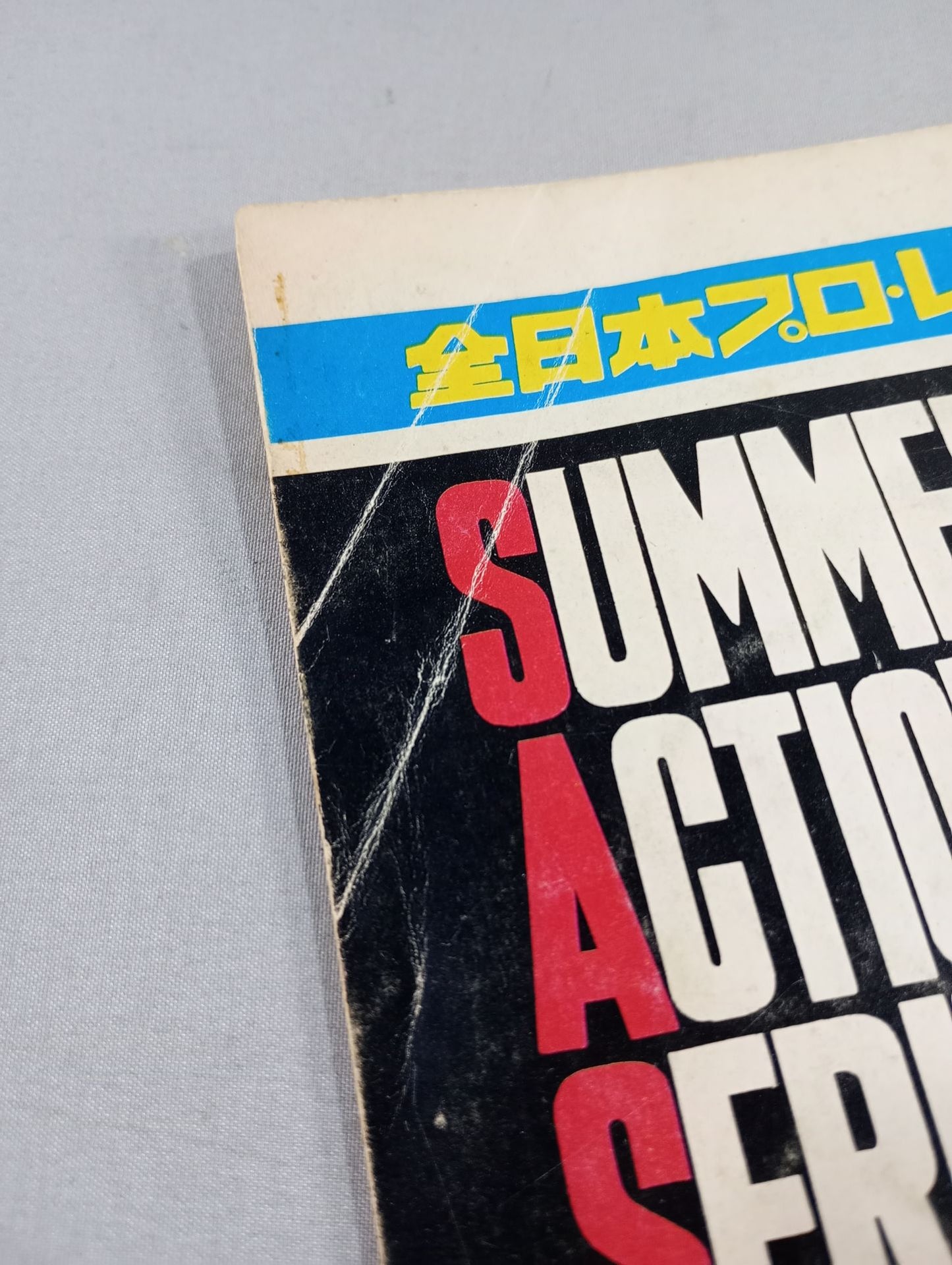 77第2弾サマーアクション・シリーズ