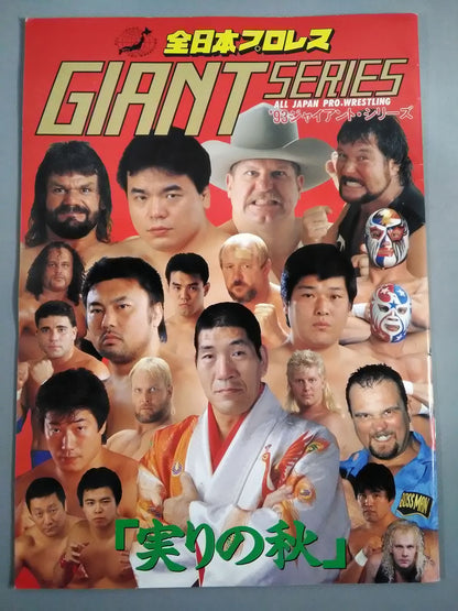 93ジャイアント・シリーズ ｢実りの秋｣